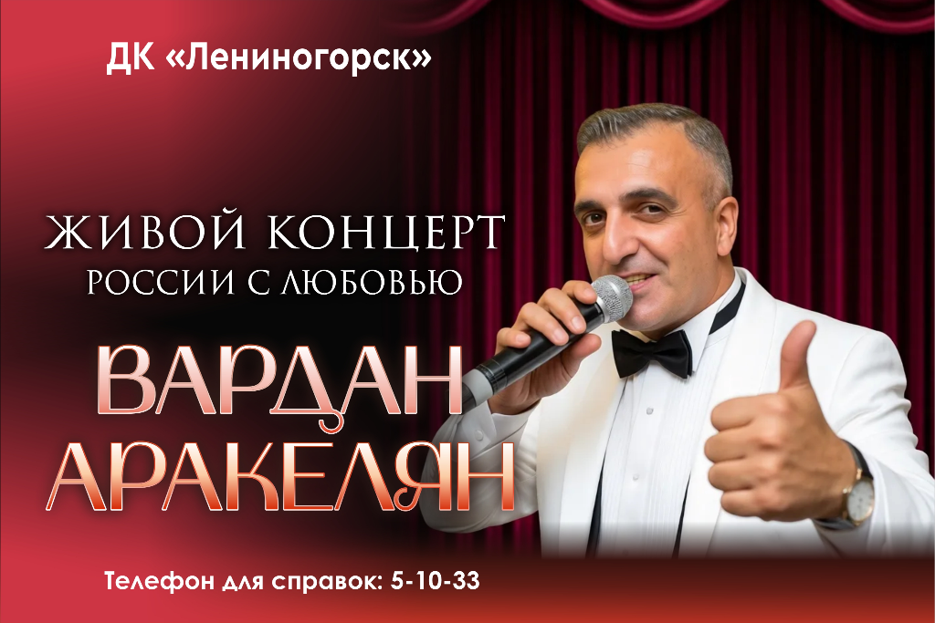 Вардан Аракелян / России с любовью