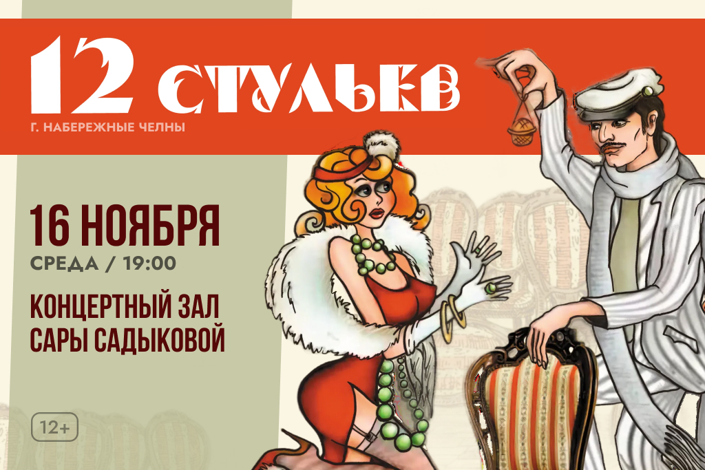 Спектакль  «12 стульев»