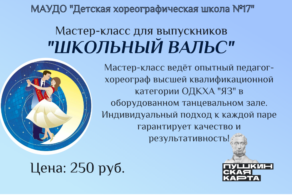 Мастер-класс для выпускников "Школьный вальс"