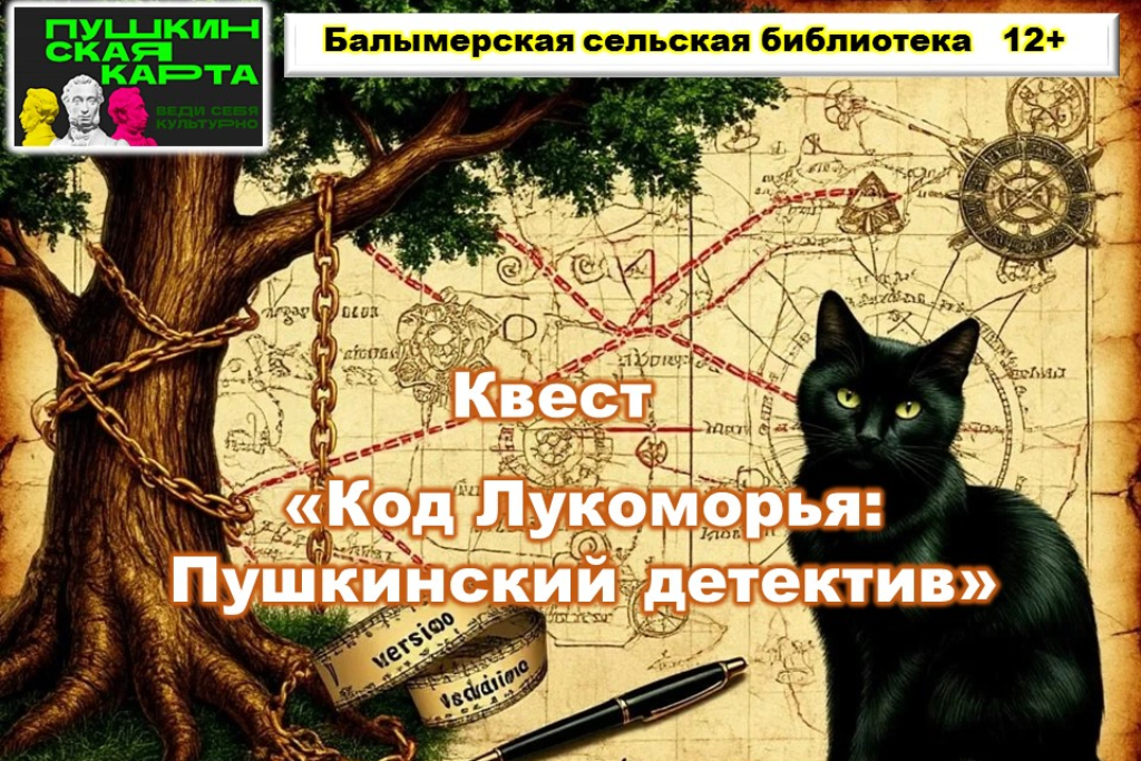 Квест «Код Лукоморья: Пушкинский детектив»
