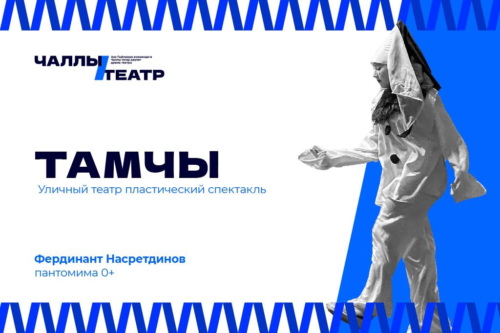 Уличный театр / пластический спектакль «Капля»