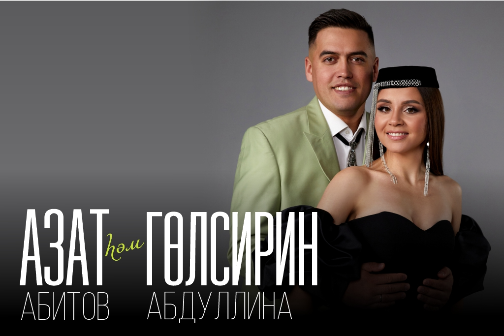 Гульсирень Абдуллина и Азат Абитов