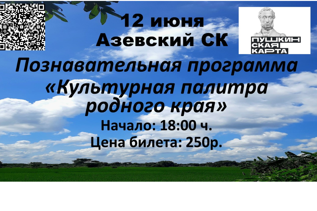 Познавательная программа «Культурная палитра родного края»