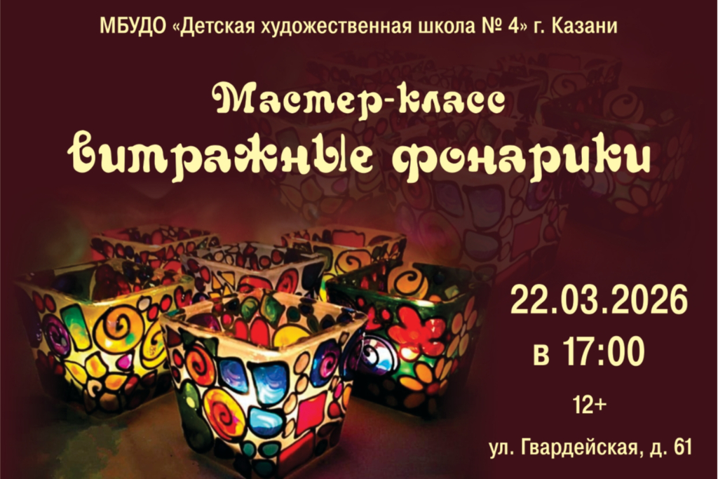 Мастер-класс «Витражные фонарики»