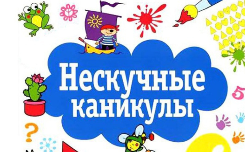 Игровая программа «Нескучные каникулы»