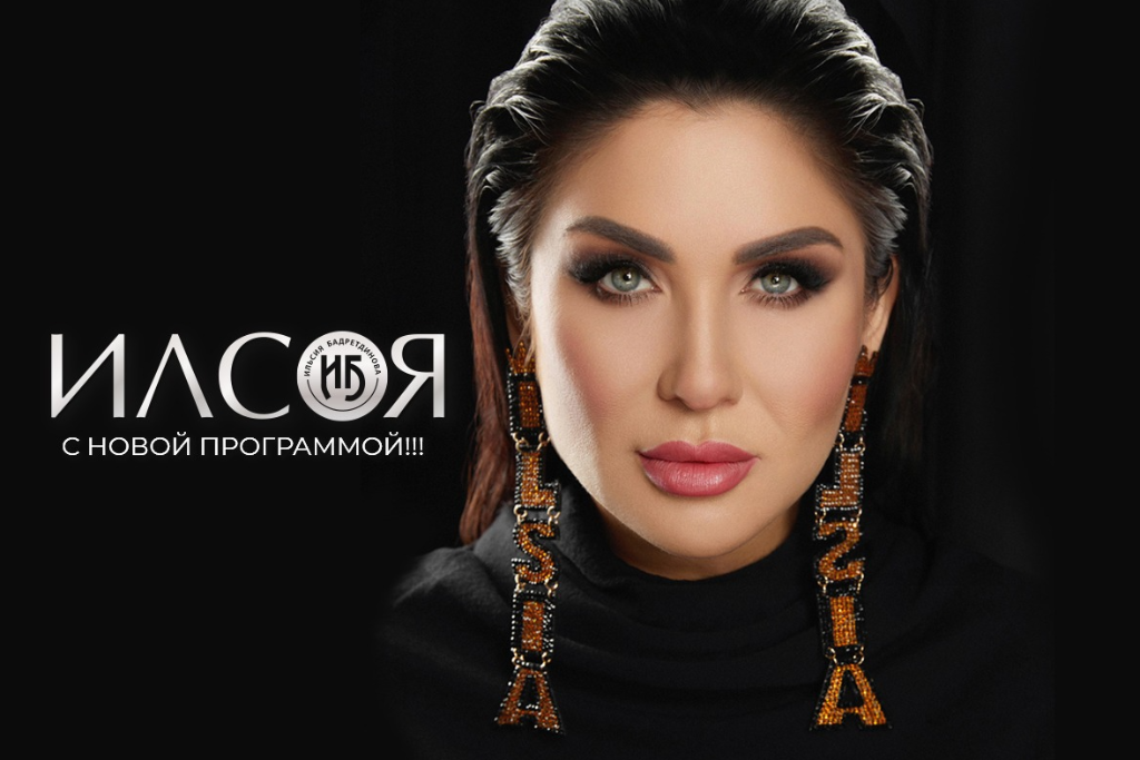 ИЛЬСИЯ БАДРЕТДИНОВА