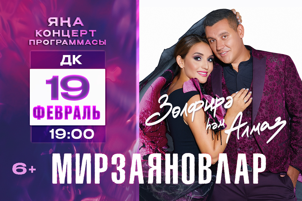 Зульфира и Алмаз Мирзаяновы