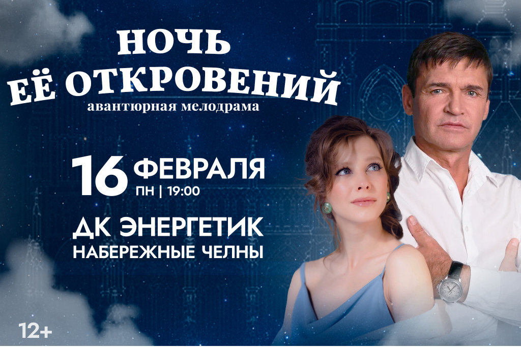 "Ночь её откровений"