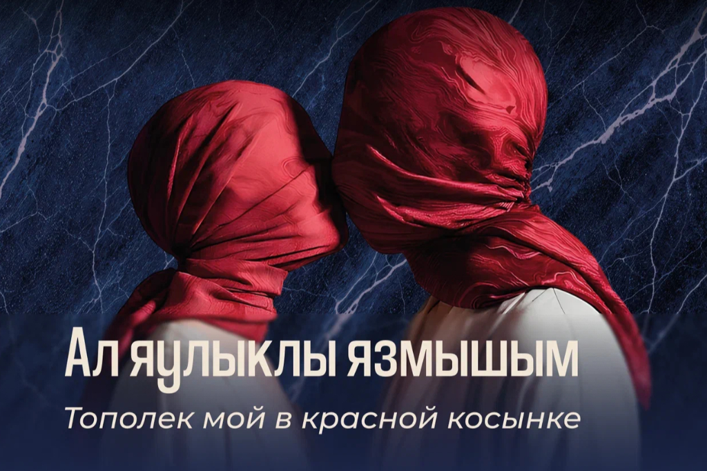 Тополёк мой в красной косынке / Ал яулыклы язмышым