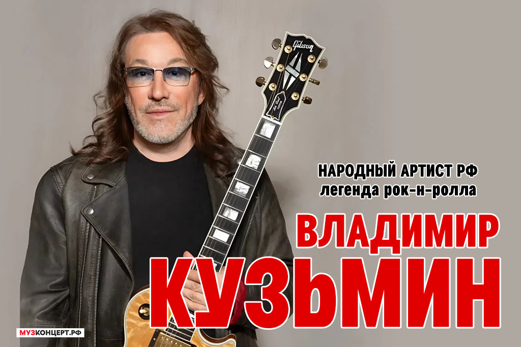 ВЛАДИМИР КУЗЬМИН