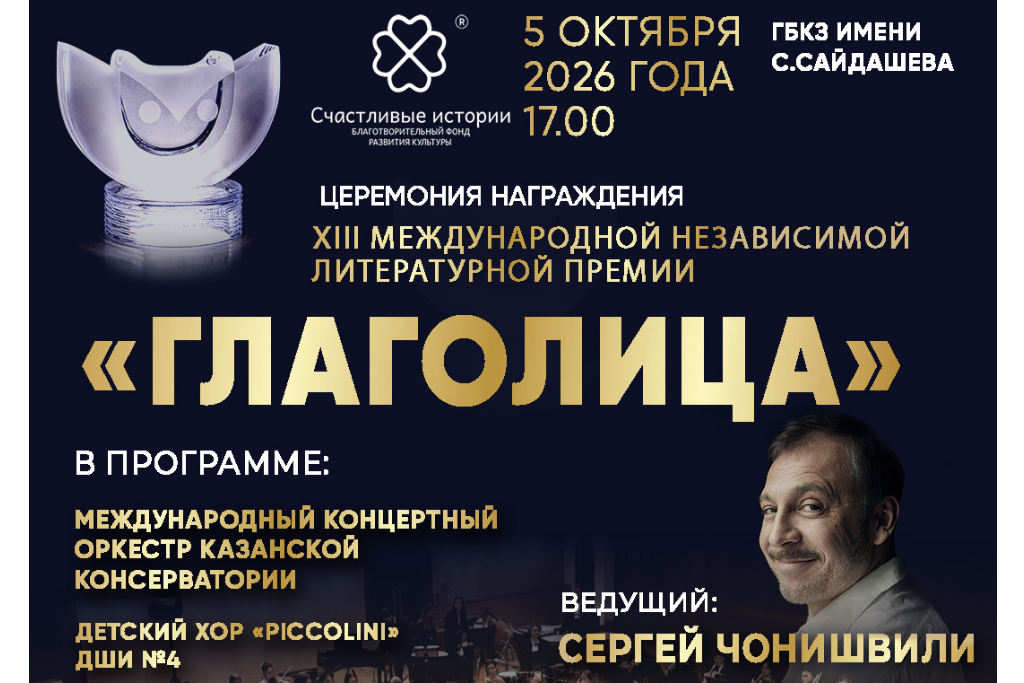 Торжественная церемония награждения победителей XIII Международной независимой литературной Премии «Глаголица»