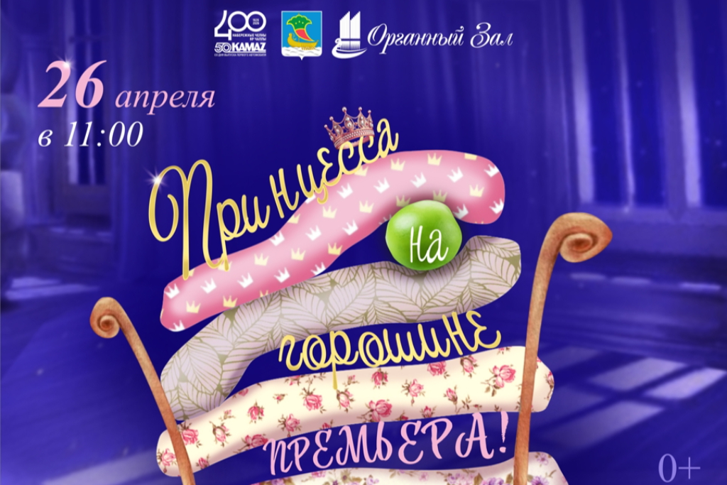 Третий концерт абонемента «Сказка за сказкой 2026» – «Принцесса на горошине»