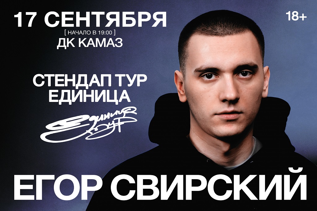 ЕГОР СВИРСКИЙ | Stand Up тур Единица