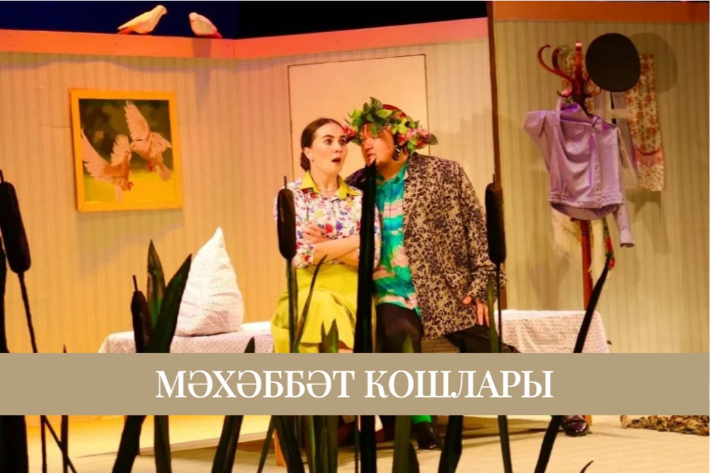 Спектакль «И еще раз про любовь» / «Мәхәббәт кошлары»
