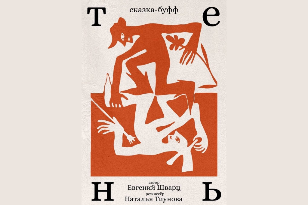 «Тень» / В рамках фестиваля «Действующие лица-2026»