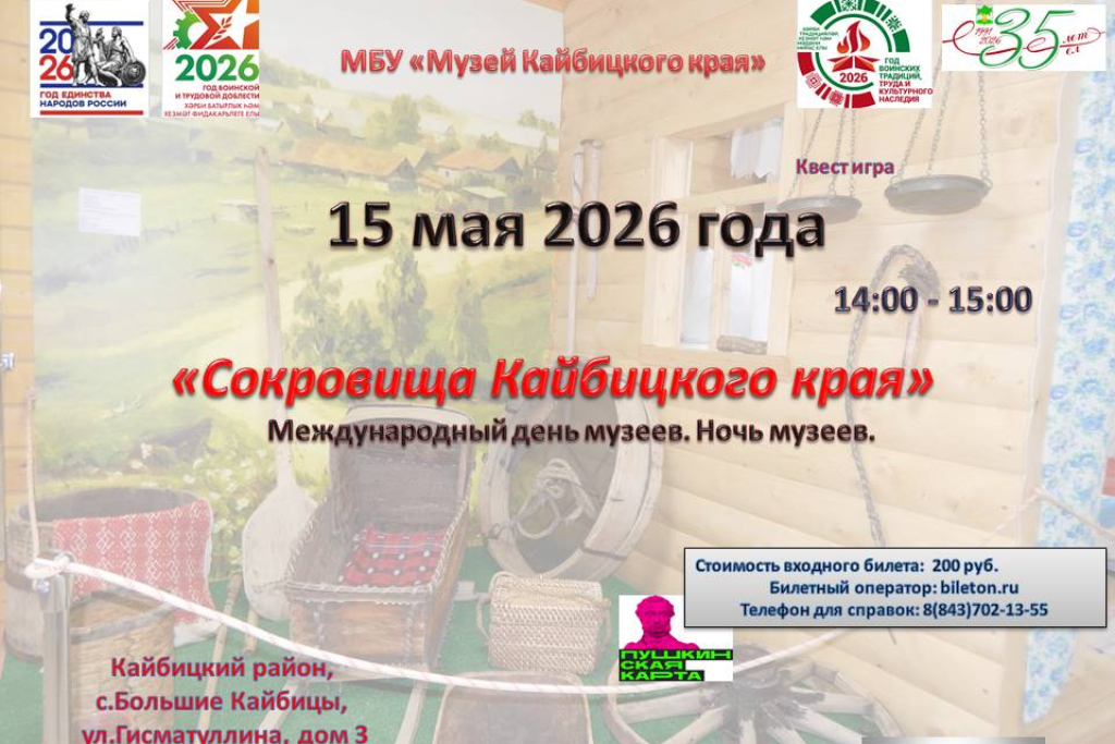 «Сокровища Кайбицкого края»