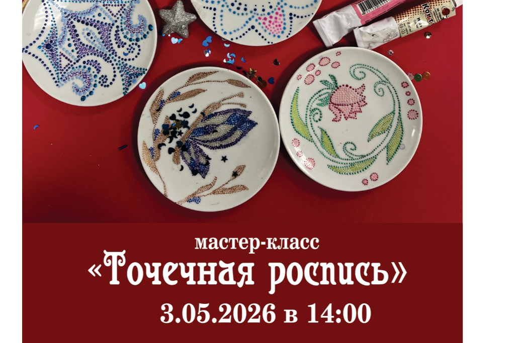 Мастер-класс «Точечная роспись»