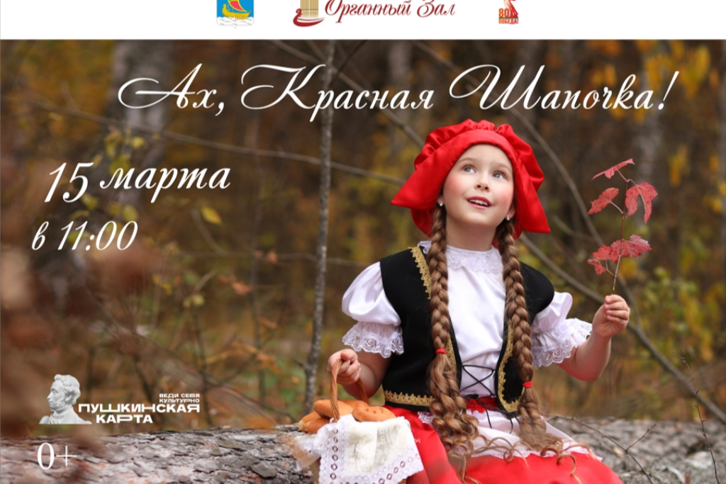 Второй концерт абонемента "Сказка за сказкой 2025" - "Ах, Красная шапочка"