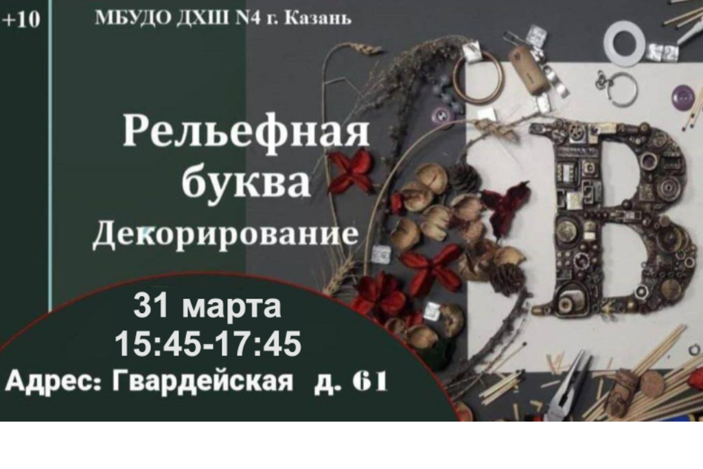 Мастер-класс «Рельефная буква. Декорирование»