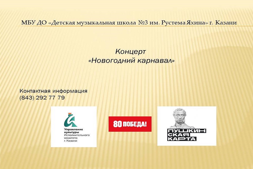 Концерт «Новогодний карнавал»