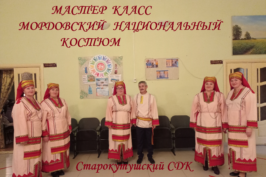 Мастер класс "Мордовский национальный костюм"