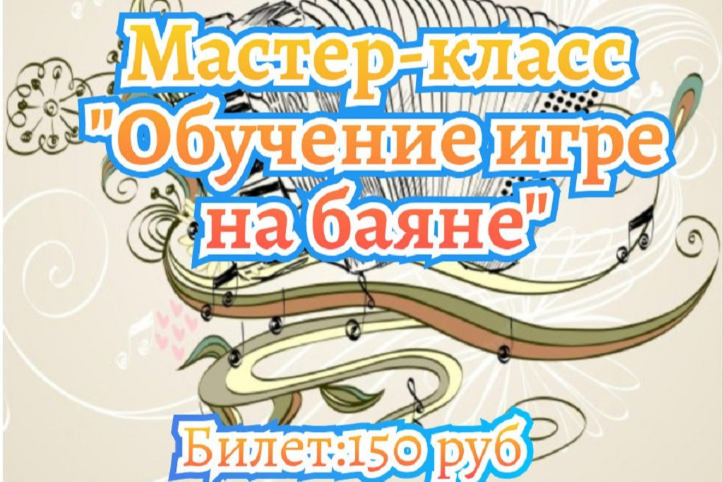 Мастер класс 