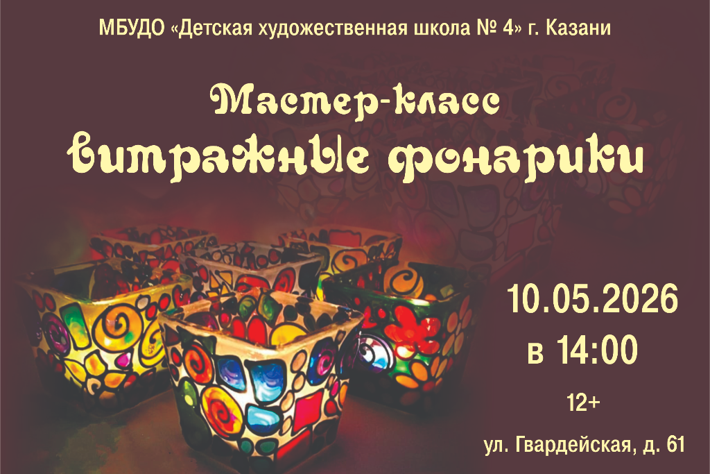 Мастер-класс «Витражные фонарики»