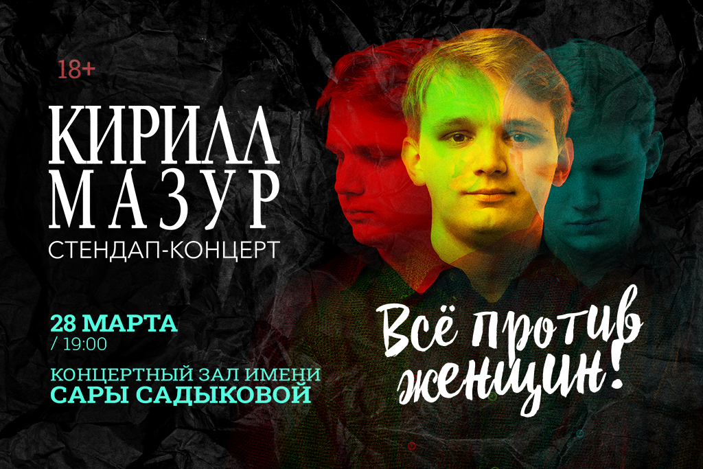 Standup Кирилл Мазур