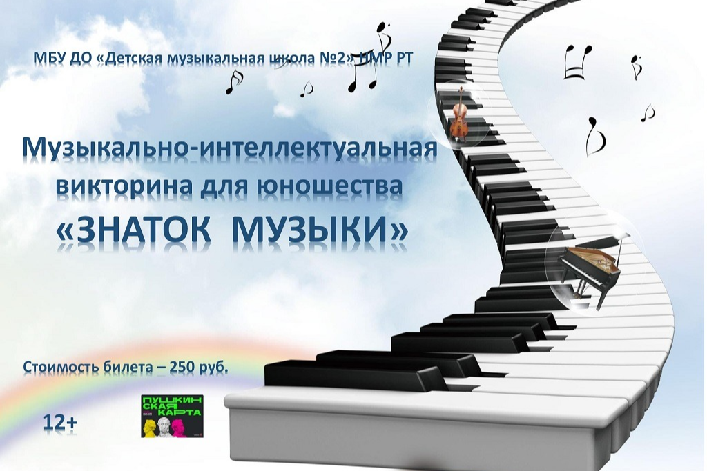Музыкальная викторина «Знаток музыки»