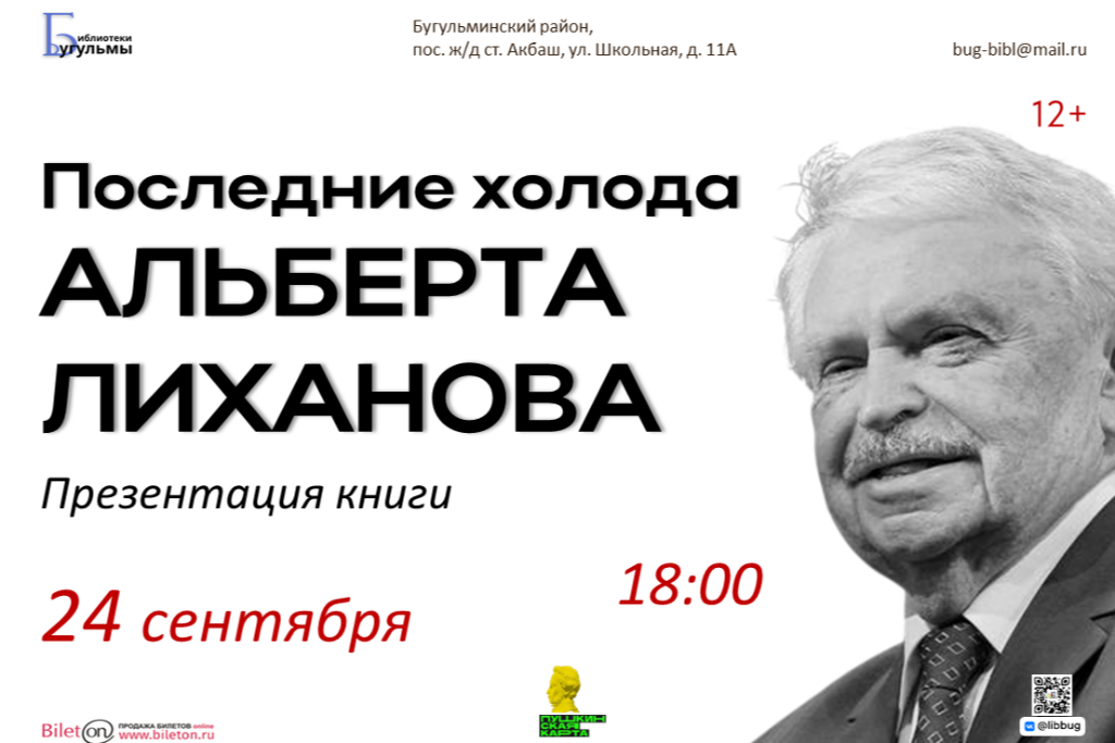 Презентация книги «Последние холода Альберта Лиханова»
