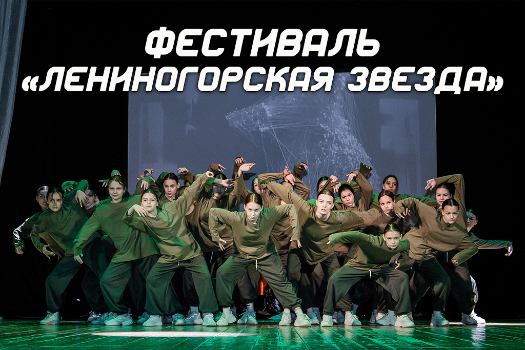 Фестиваль «Лениногорская звезда»
