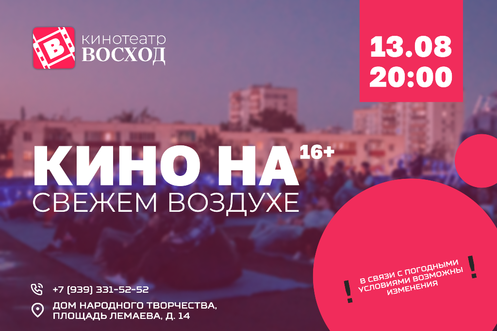 «Кино на свежем воздухе»
