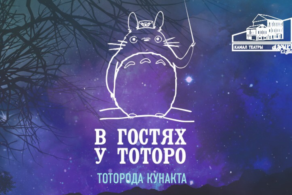 Тоторода кунакта / В гостях у Тоторо / Концерт оркестра Театра Камала