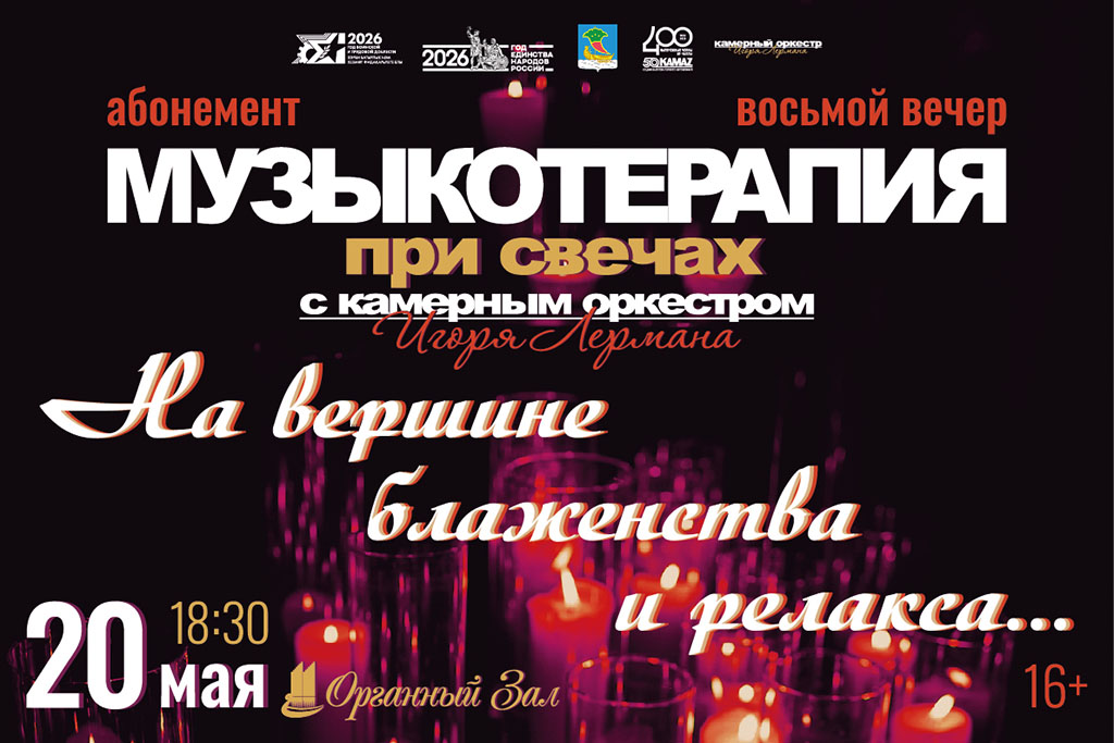 «Музыкотерапия при свечах»