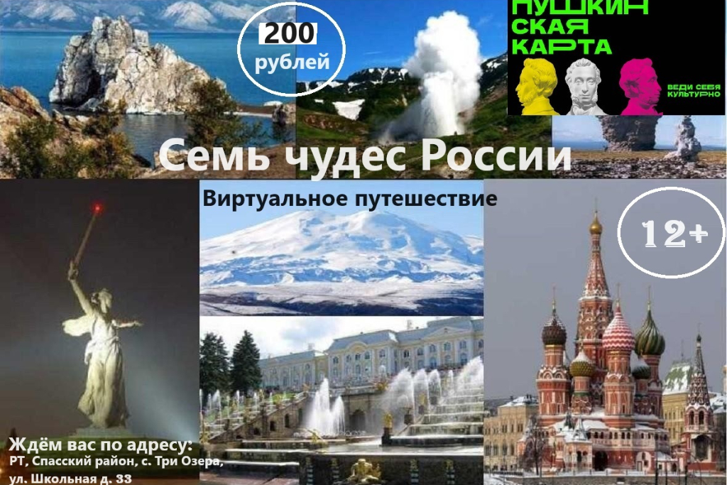 Семь чудес России