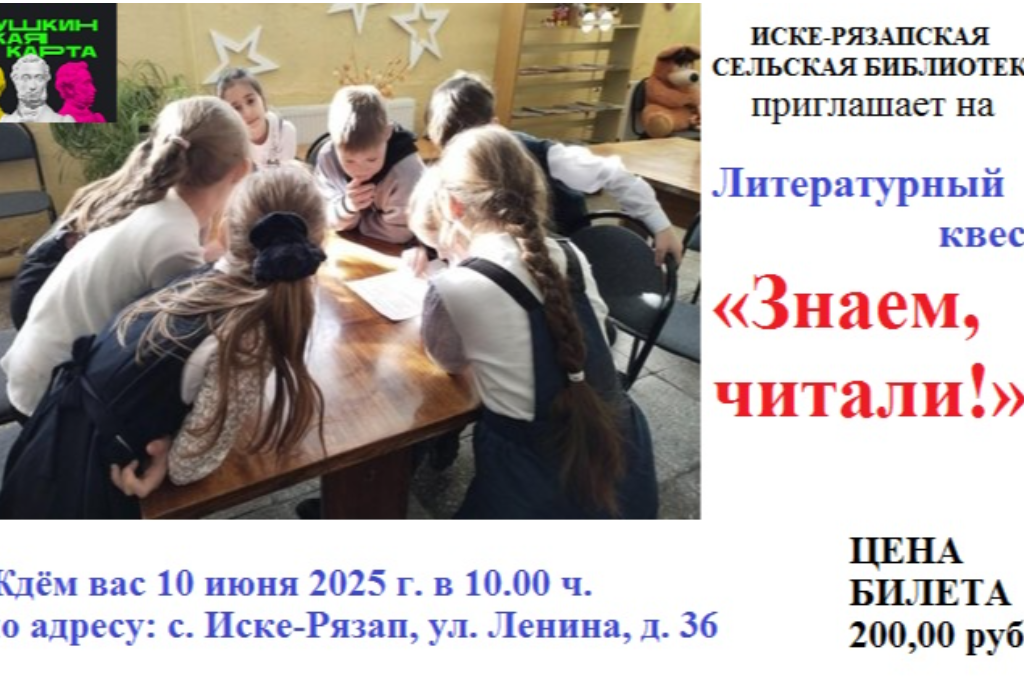 Литературный квест «Знаем, читали!»