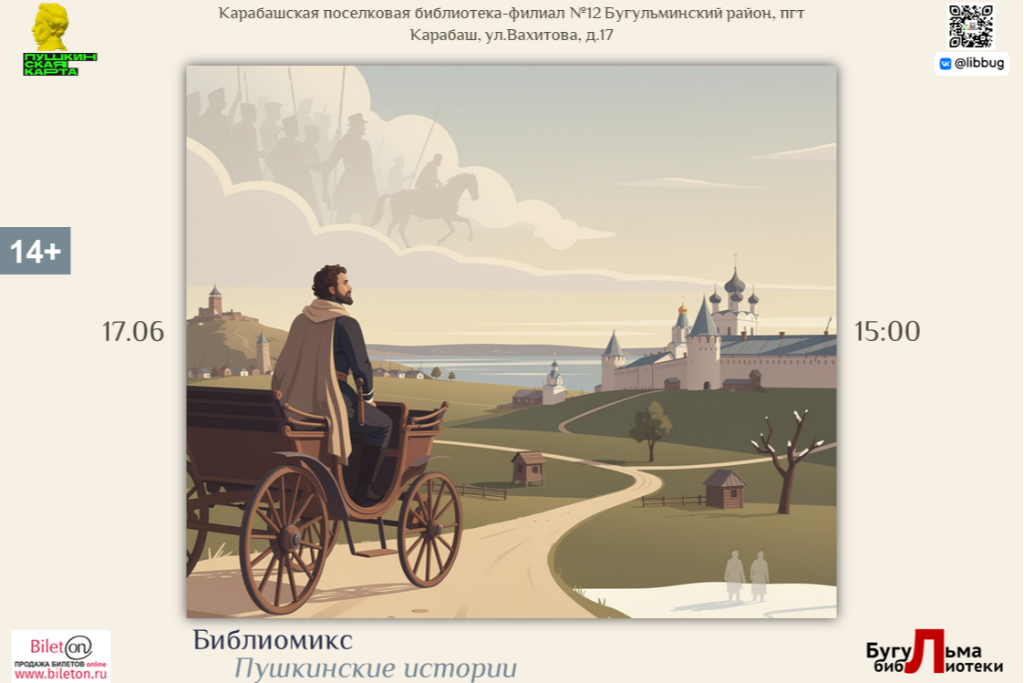 Библиомикс «Пушкинские истории»