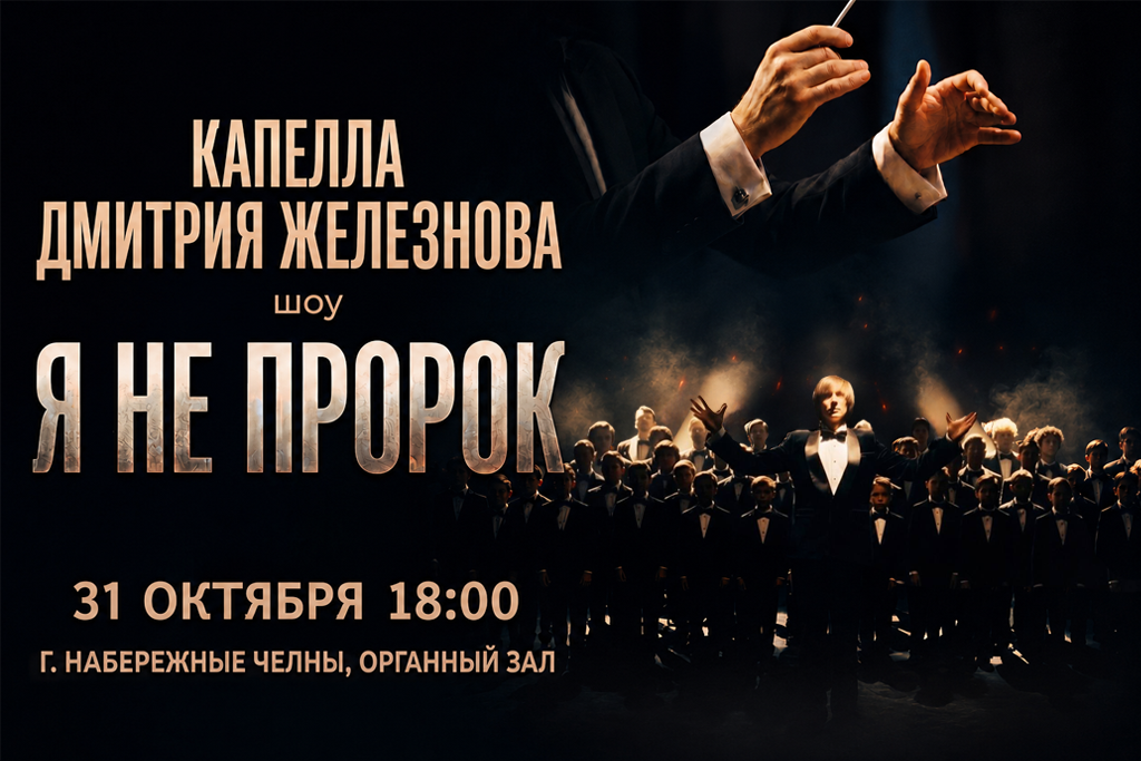 Капелла Дмитрия Железнова, Шоу «Я не пророк»