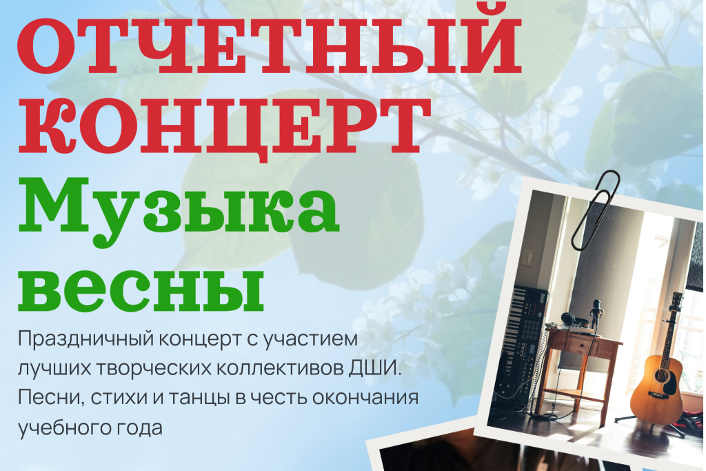 "Музыка весны"
