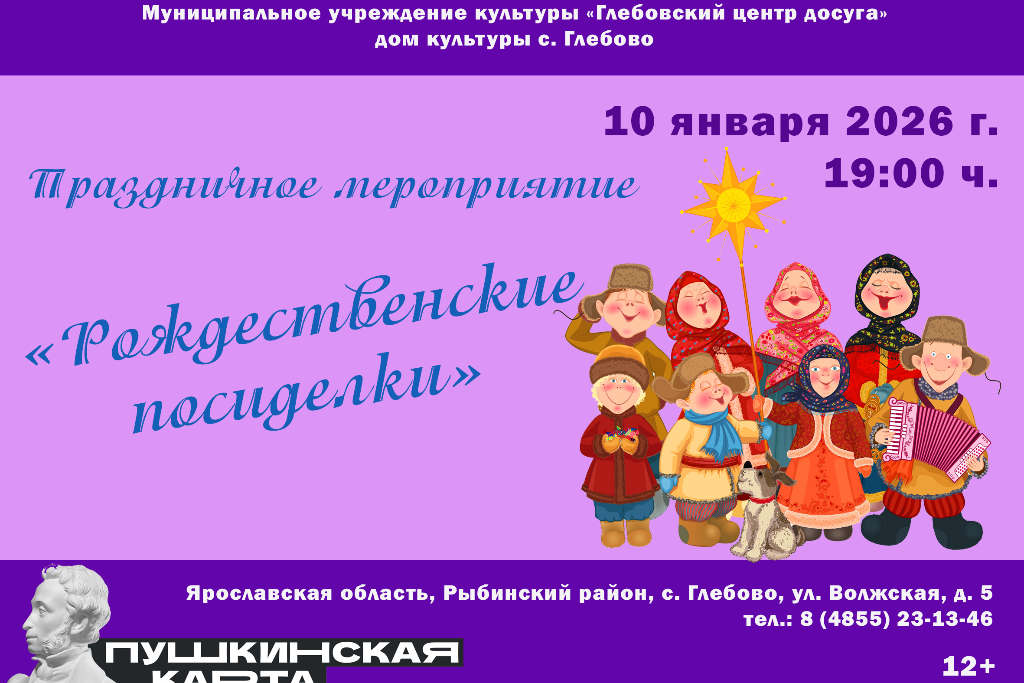 Праздничное мероприятие «Рождественские посиделки»