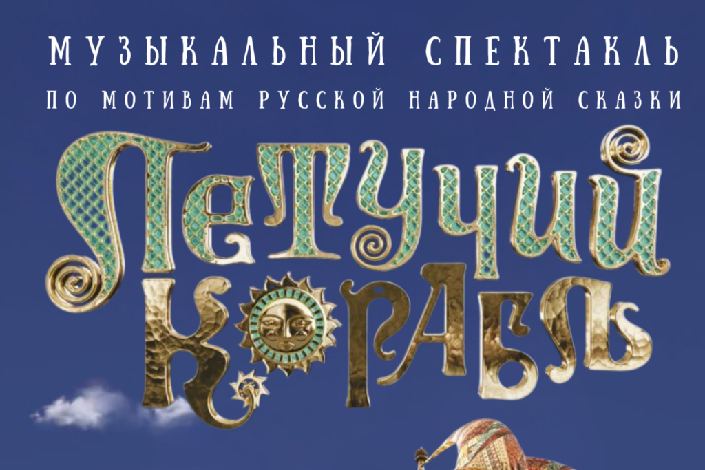 Музыкальный спектакль «Летучий корабль»