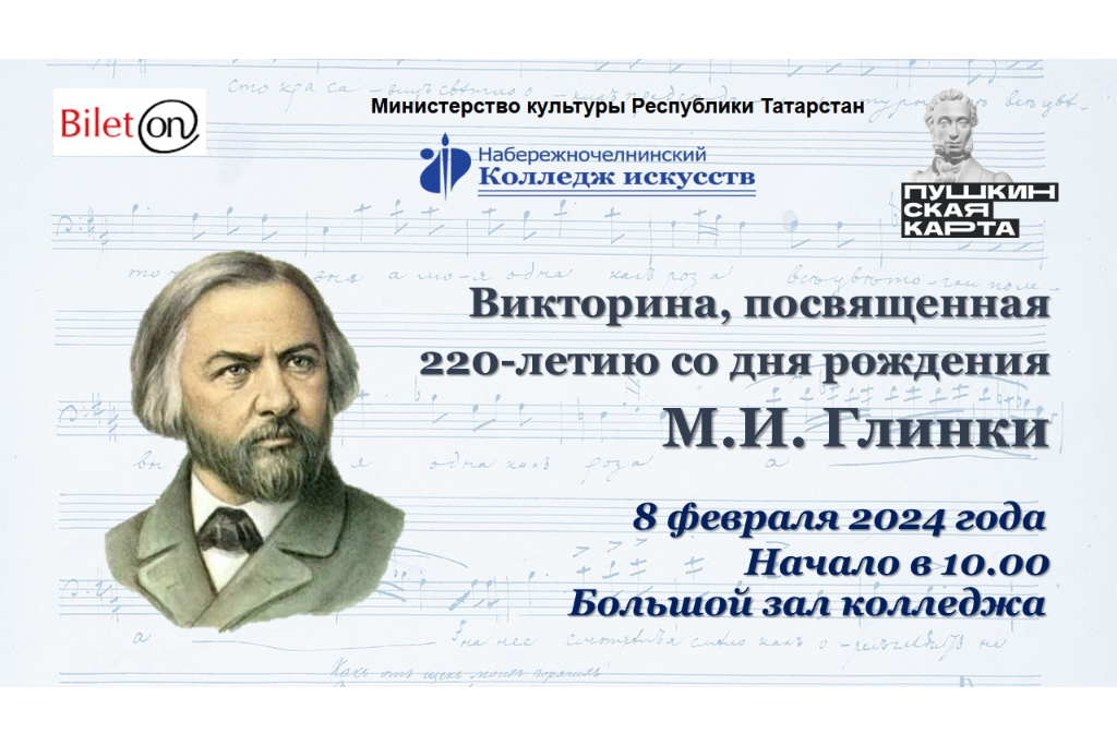 Музыкальная викторина, посвященная 220-летию со дня рождения М. И. Глинки