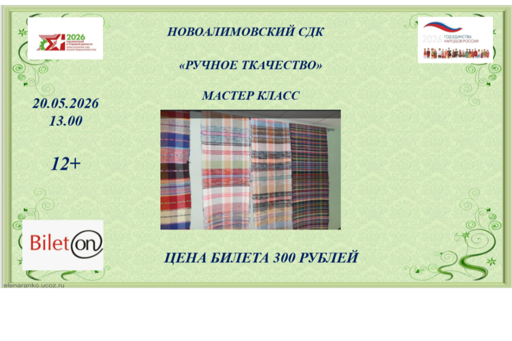 "Ручное ткачество"