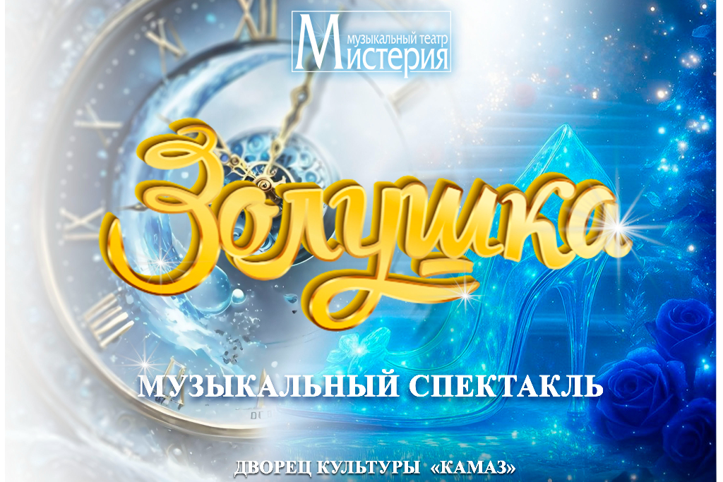 Спектакль «Золушка»