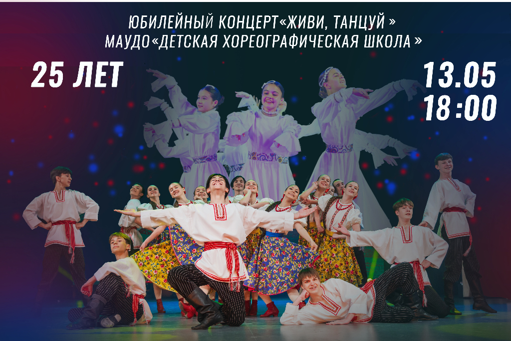 Юбилейный концерт народного ансамбля танца «Бисеринки» детской хореографической школы «Живи, танцуй!»