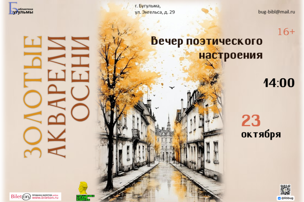 Вечер поэтического настроения «Золотые акварели осени»