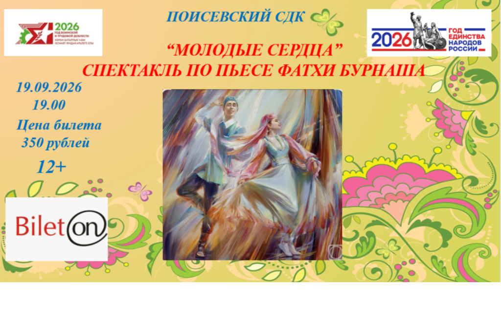 "Молодые сердца"