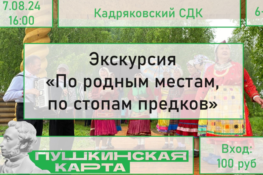 Экскурсия «По родным местам, по стопам предков»