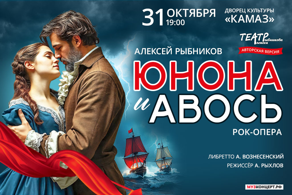 Рок опера «Юнона и Авось»