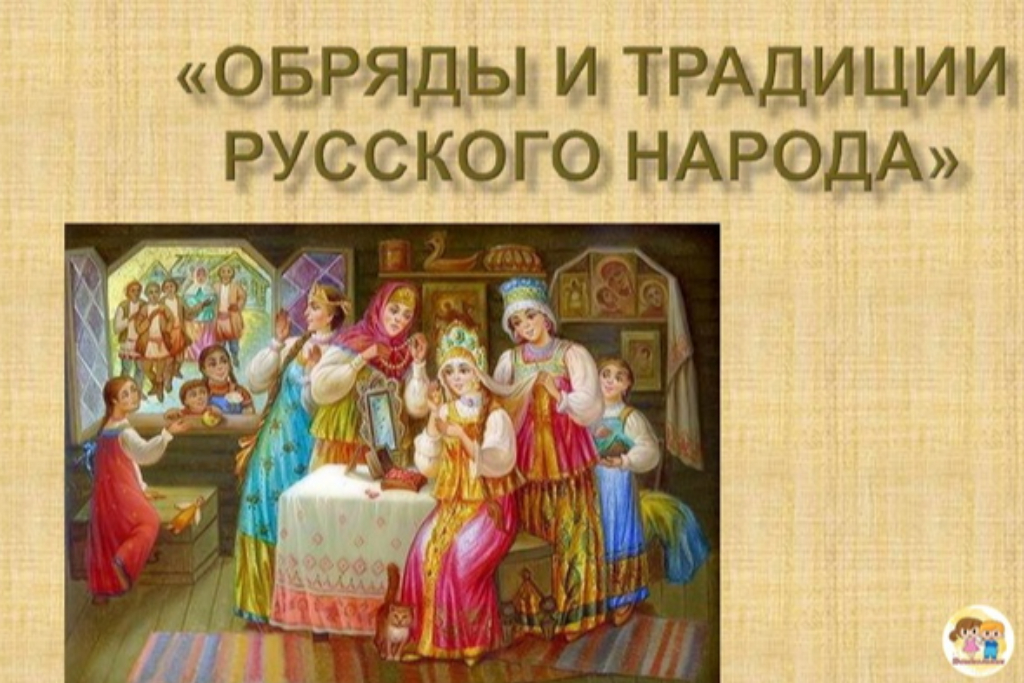Квест-игра «Обряды и традиции русского народа»